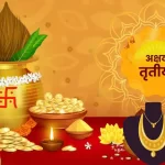 अक्षय तृतीया 2025: तिथि, पूजा समय और सोना खरीदने का विवरण