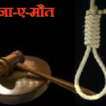 48 साल पहले मिली थी मौत की सजा, अब आयी है मौत की घड़ी