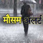 मौसम विभाग ने कई जिलों में बारिश की संभावना जताई, येलो और ऑरेंज अलर्ट जारी