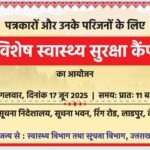 पत्रकारों के स्वास्थ्य जांच के लिए नि:शुल्क मेडिकल कैम्प का आयोजन 17 जून को
