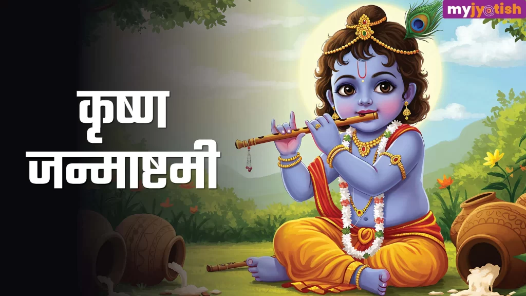 kab-hai-janmashtami_94394f46f0f680f992db53c4b645f4f2