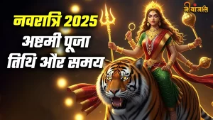 navratri-2025-maha-ashtami-kab-hai_5962ee2eddcf2eb4210e8b578800c816