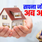 पीएम आवास योजना के तहत दिसंबर तक 15 हजार से अधिक परिवारों को मिलेगी पक्की छत