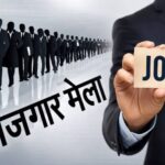 11 अगस्त को देहरादून में रोजगार मेला, 559 पदों पर होगा चयन