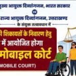 दिव्यांगजनों की समस्याओं के समाधान को सितंबर में लगेगा संयुक्त मोबाइल कोर्ट