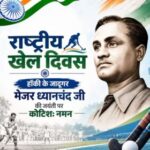 राष्ट्रीय खेल दिवस पर सीएम धामी ने मेजर ध्यानचंद को किया कोटिशः नमन