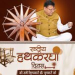 सीएम धामी ने राष्ट्रीय हथकरघा दिवस पर बुनकरों और शिल्पकारों को दी शुभकामनाएं