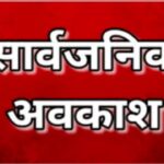 19 अक्टूबर महानवमी पर प्रदेश में सार्वजनिक अवकाश घोषित