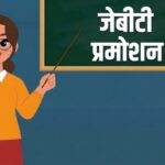 हिमाचल में जेबीटी शिक्षकों की टीजीटी हिंदी और संस्कृत पदों पर होगी पदोन्नति, 17 नवंबर तक आवेदन जरूरी