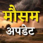 प्रदेश में फिर बदलेगा मौसम का मिजाज, 10 अक्टूबर तक येलो अलर्ट