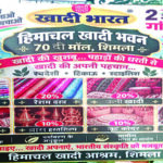 हिमाचलः शिमला खादी भवन में 20 फीसदी तक छूट, 31 जनवरी तक खरीदारी पर मिलेगा विशेष लाभ