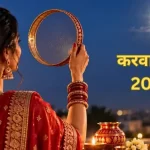 करवाचौथ पर भद्रा को लेकर असमंजस, जानिए सरगी व पूजा का समय